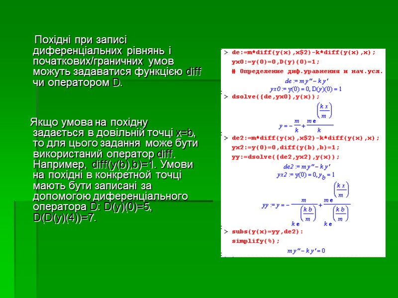 Похідні при записі диференціальних рівнянь і початкових/граничних умов можуть задаватися функцією diff чи оператором